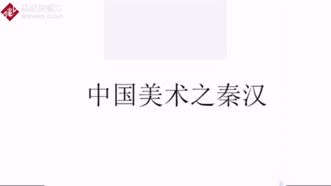 中國美術史之秦漢