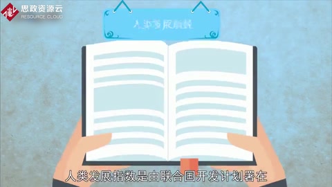 帶你了解人類發(fā)展指數(shù)——一種綜合指標(biāo)