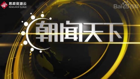《朝聞天下》——中央電視臺新聞頻道于2006年6月5日推出的大型早間新聞節(jié)目