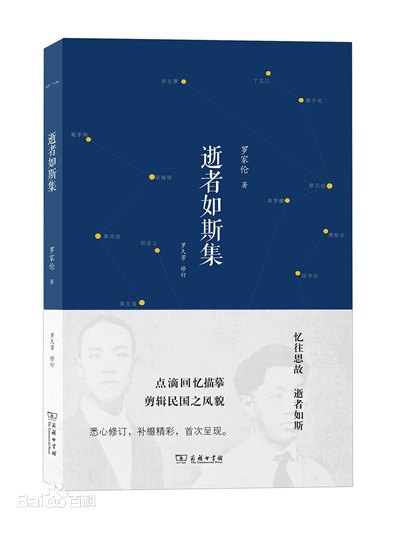 《逝者如斯集》——了解民國一代的極具可讀性的第一手資料