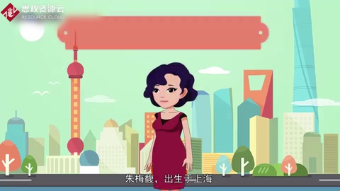 一分鐘了解朱梅馥