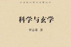 《科學與玄學》——羅家倫