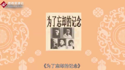一分鐘了解《為了忘卻的記念》