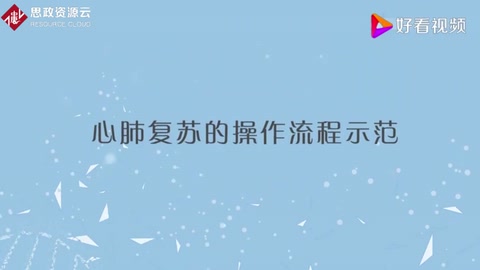 心肺復蘇的操作<em>流程</em>「專家實操<em>演示</em>」每人必備的急救技能