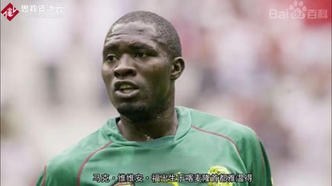 一分鐘了解馬克·維維安·福