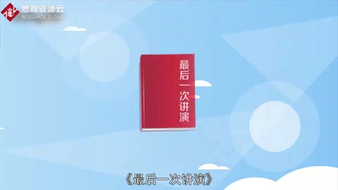 一分鐘了解《<em>最后</em>一次講演》