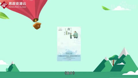 一分鐘了解《故鄉》