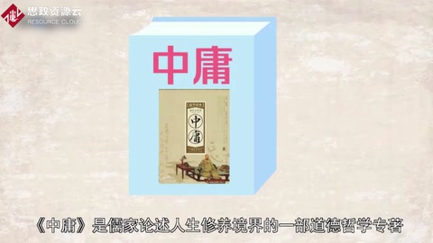 《中庸》——中國(guó)古代<em>儒家</em><em>經(jīng)典</em>