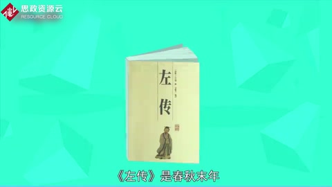 一分鐘了解《左傳》