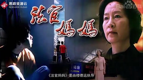 一分鐘了解《法官媽媽》