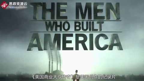 《美國商業(yè)大亨傳奇》——讓同學們在一開始就重視公關(guān)<em>倫理</em><em>與</em>價值觀的作用