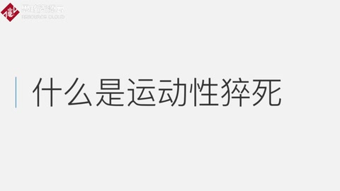 什么是運動性猝死