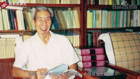 馮契——中國現<em>當代</em>著名<em>哲學家</em>與哲學史家