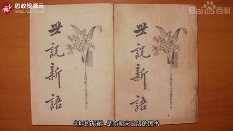 《<em>世說新語</em>》——南朝時期筆記小說