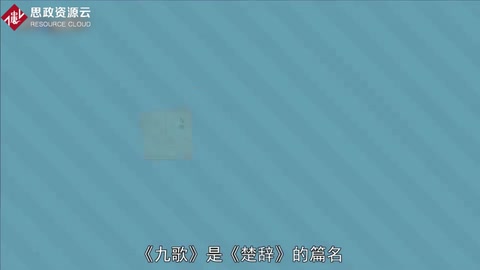 <em>一分鐘</em>了解《<em>九</em><em>歌</em>》