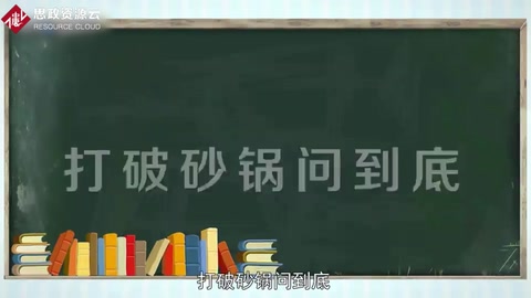 一分鐘了解打破砂鍋問(wèn)到底