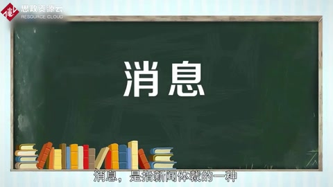 消息——最常見、最經常采用的新聞體裁