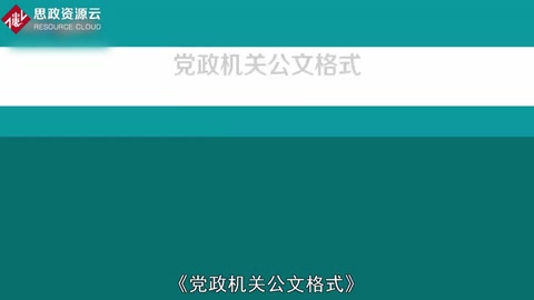 一分鐘了解《<em>黨政機(jī)關(guān)</em><em>公文</em>格式》