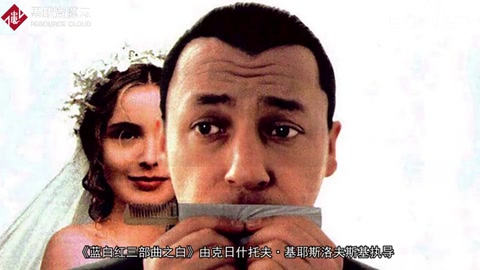 一分鐘了解《<em>藍(lán)</em>白紅三部<em>曲</em>之白》