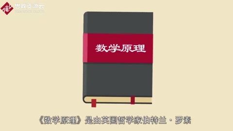 《數學原理》——人類數學和數理邏輯歷史上里程碑式<em>的</em>著作