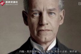 <em>約翰</em>·高爾斯華綏——<em>帶你</em><em>了解</em><em>英國</em>著名現(xiàn)實主義作家