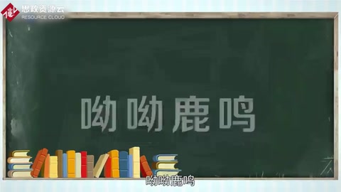 《鹿鳴》——《<em>詩經</em>》作品
