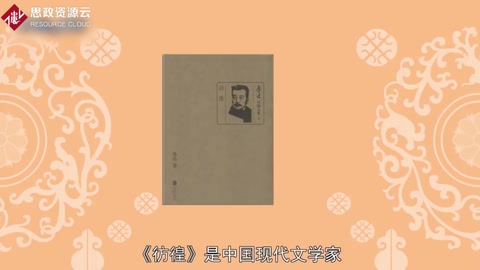 一分鐘了解《彷徨》