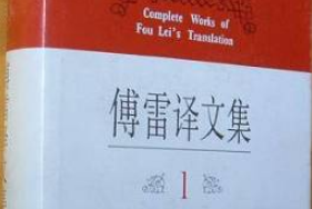 帶你了解傅雷譯<em>文集</em>