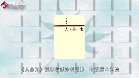 一分鐘了解人獸鬼