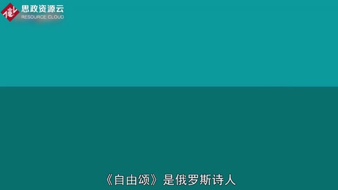 一分鐘讀自由頌