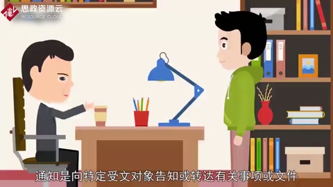 通知：運(yùn)用廣泛<em>的</em>知照性<em>公文</em>