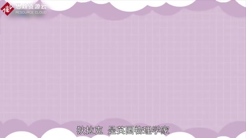 一分鐘了解保羅·狄拉克