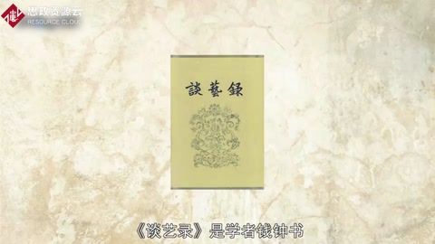 《談藝錄》——錢鐘書創作詩話作品