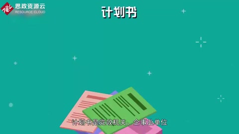 計劃書：一種事務性文書