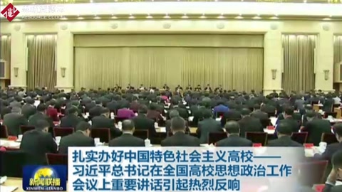 習近平總書記在全國高校思想政治工作會議上的重要講話持續引發熱烈反響
