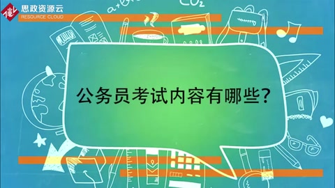 一分鐘帶你了解公務員考試<em>內容</em>有<em>哪些</em>