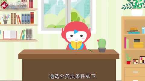 公務員遴選條件