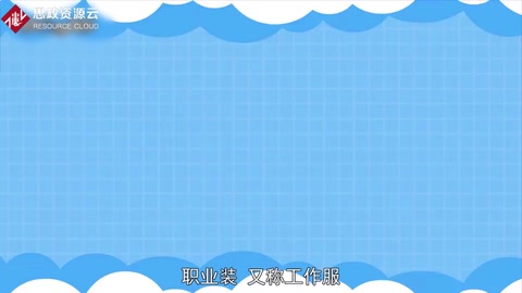 一分鐘了解職業(yè)裝