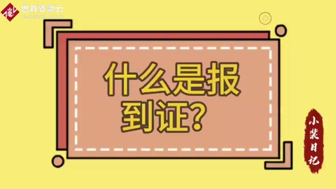 什么是報到證？報到證有什么用？