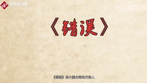 一分鐘了解《錯(cuò)誤》
