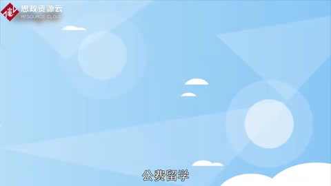 一分鐘了解公費留學