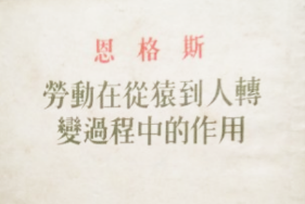 《勞動在從猿到人轉變過程中的作用》——恩格斯創作哲學著作