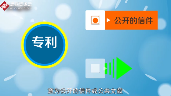 專利——專有的權(quán)利和利益