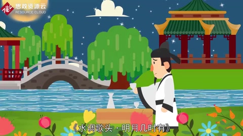 《水調歌頭·明月幾時有》——宋朝文學家蘇軾創作的一闕詞