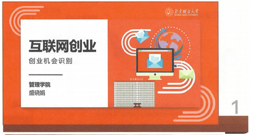 課件：《互聯網創業》互聯網創業