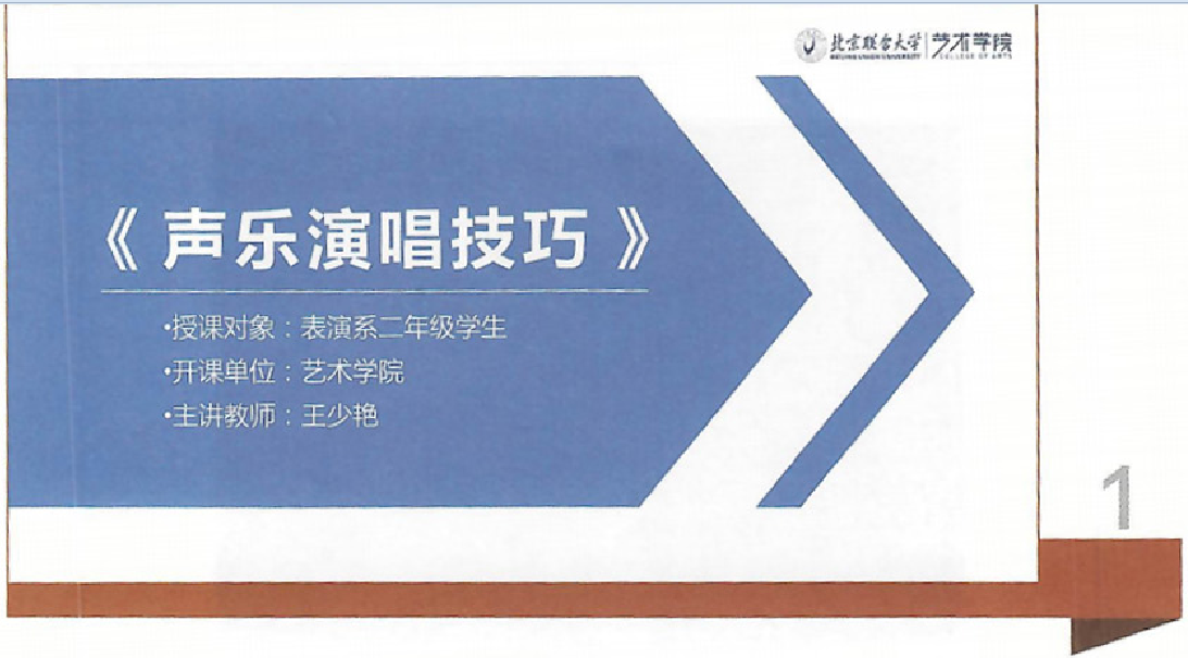  課件：《聲樂演唱技巧》聲樂演唱技巧