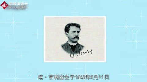 歐·亨利——美國著名作家