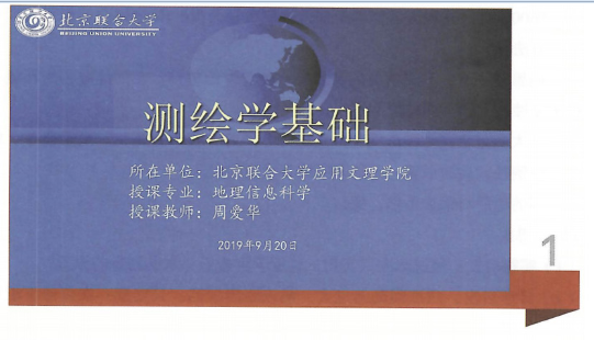  課件：《測繪學基礎》測繪學基礎