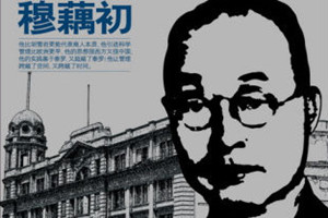 昆劇傳習(xí)所創(chuàng)辦者之一——穆藕初