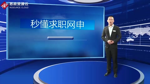 4分鐘學會求職網申